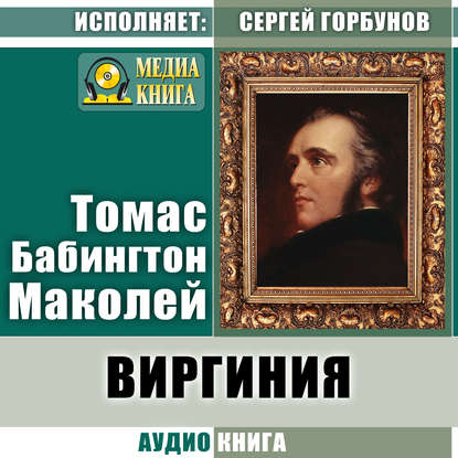 "Виргиния. Песня из времён древнего Рима" (Томас Бабингтон Маколей) - слушать