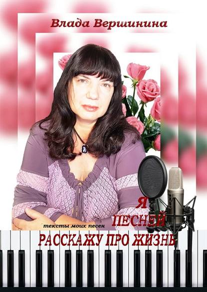 Я песней расскажу про жизнь