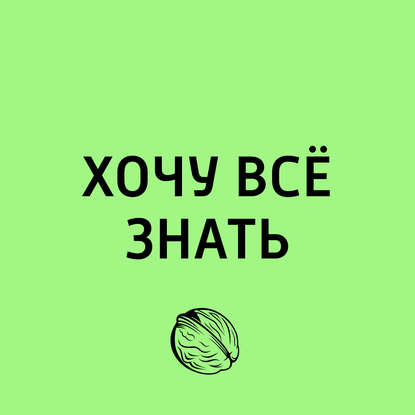 "История музыкальных инструментов" (Творческий коллектив программы «Хочу всё знать») - слушать