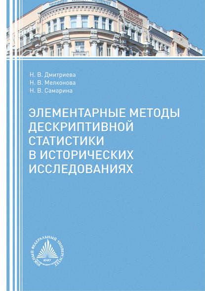 Элементарные методы дескриптивной статистики в исторических исследованиях