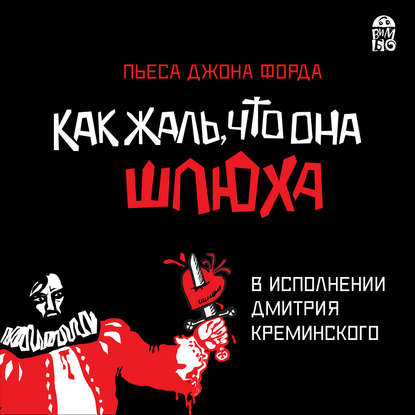 "Как жаль, что она шлюха (пьеса)" (Джон Форд) - слушать