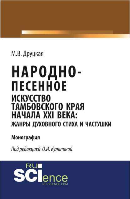 Народно-песенное искусство Тамбовского края начала ХХI века: жанры духовного стиха и частушки