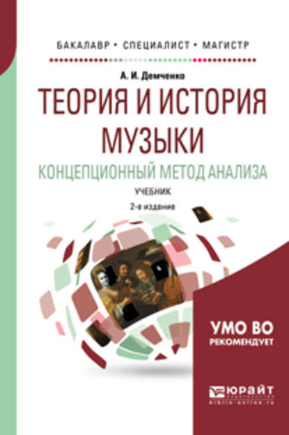 Теория и история музыки. Концепционный метод анализа 2-е изд., испр. и доп. Учебник для бакалавриата, специалитета и магистратуры