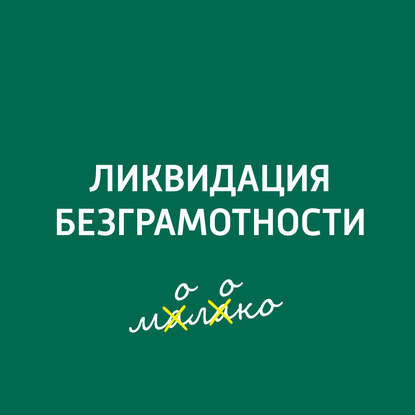 "Как воздействуют на сознание и речь газетные заголовки, тексты популярных песен, рекламные слоганы и фразы политиков?" (Творческий коллектив шоу «Сергей Стиллавин и его друзья») - слушать