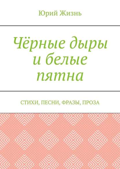 Чёрные дыры и белые пятна. Стихи, песни, фразы, проза