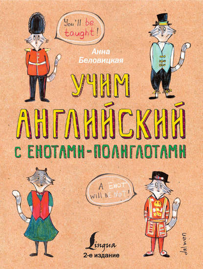 Учим английский с енотами-полиглотами