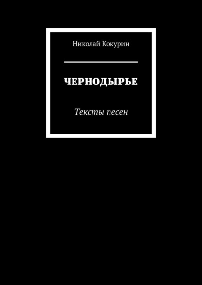 ЧЕРНОДЫРЬЕ. Тексты песен