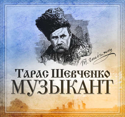 "Музыкант" (Тарас Шевченко) - слушать