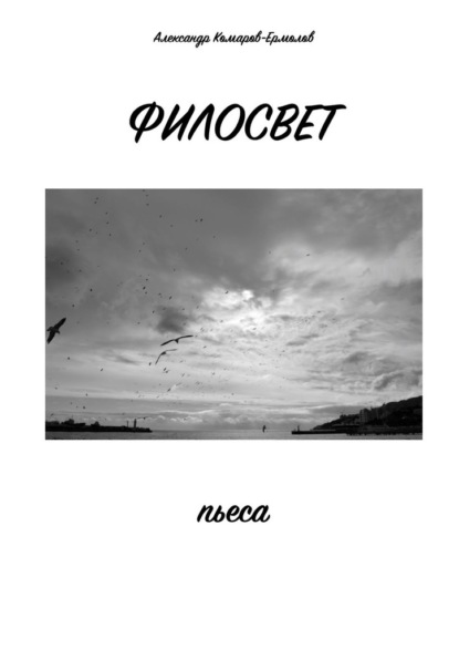 Филосвет. Пьеса