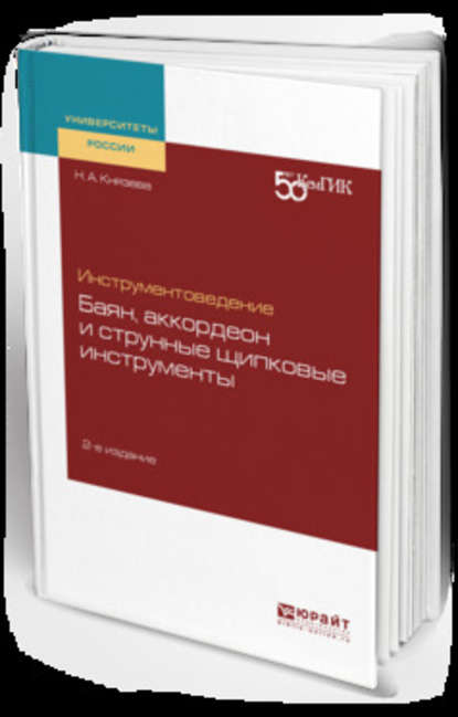 Инструментоведение. Баян, аккордеон и струнные щипковые инструменты 2-е изд. Учебное пособие для вузов