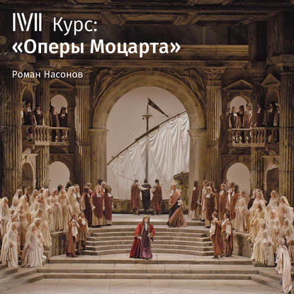 "Лекция «Констанца и Блондхен в гареме у Турка»" (Роман Насонов) - слушать