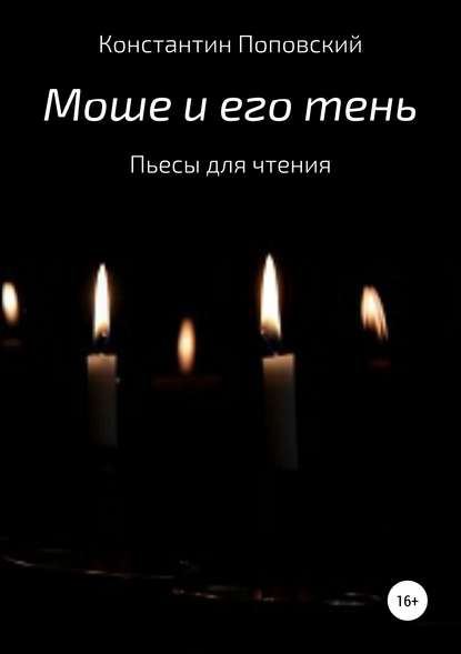 Моше и его тень. Пьесы для чтения