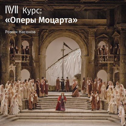 "Лекция «Наказанный распутник, или Дон Жуан». Суд высшей инстанции»" (Роман Насонов) - слушать