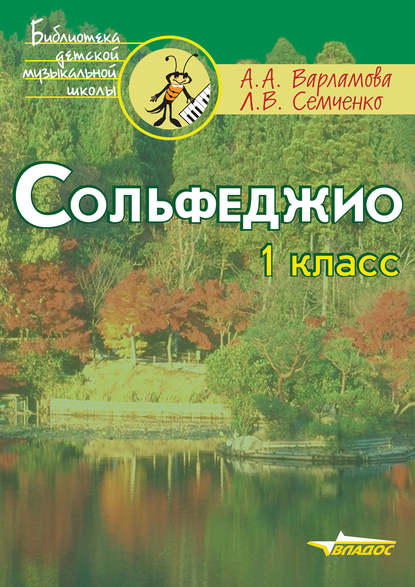 Сольфеджио. 1 класс