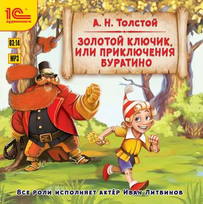 "Золотой ключик, или Приключения Буратино. Музыкальная аудиопостановка" (Алексей Толстой) - слушать