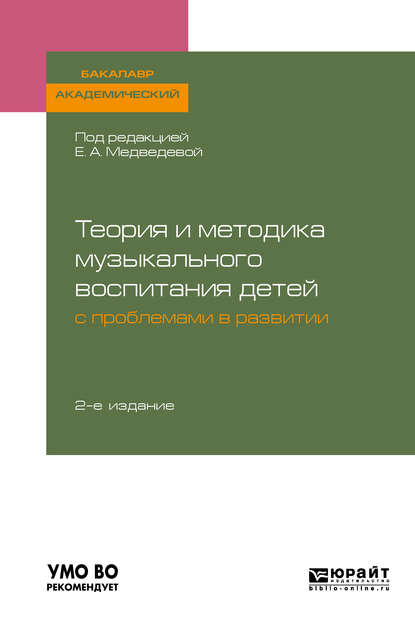 Теория и методика музыкального воспитания детей с проблемами в развитии 2-е изд., испр. и доп. Учебное пособие для академического бакалавриата