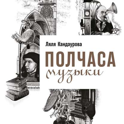 "Полчаса музыки. Как понять и полюбить классику" (Ляля Кандаурова) - слушать