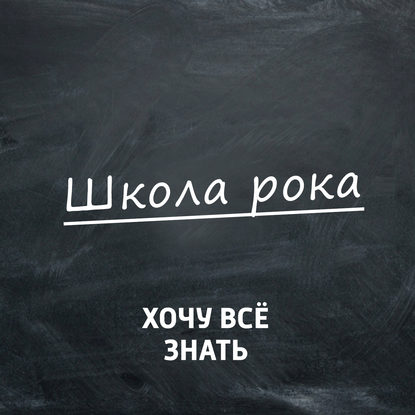 "Игра на акустической гитаре" (Творческий коллектив программы «Хочу всё знать») - слушать