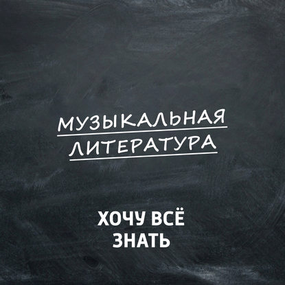 ""Кармен" Жоржа Бизе и Проспера Мериме. Часть 3" (Творческий коллектив программы «Хочу всё знать») - слушать