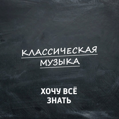 "Петр Ильич Чайковский. Оперы "Евгений Онегин" и "Пиковая дама"" (Творческий коллектив программы «Хочу всё знать») - слушать