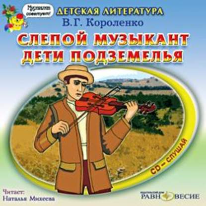 "Слепой музыкант. Дети подземелья" (Владимир Короленко) - слушать