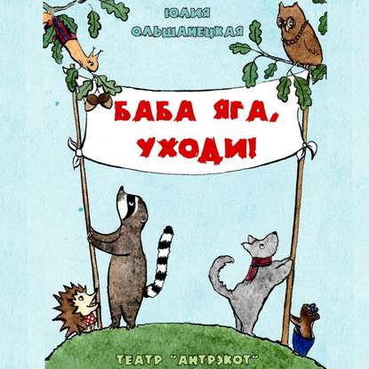 "Баба Яга, уходи. Музыкальный спектакль" (Юлия Ольшанецкая) - слушать