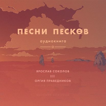 "Песни песков" (Ярослав Соколов) - слушать