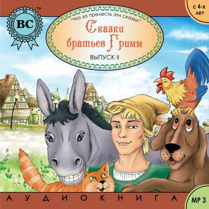 "Сказки братьев Гримм 2. Бременские музыканты" (Братья Гримм) - слушать