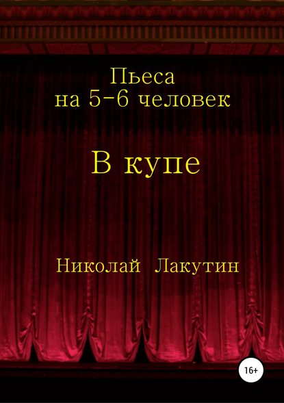 В купе. Пьеса на 5-6 человек