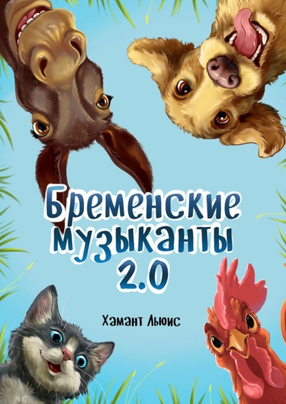 Бременские музыканты 2.0