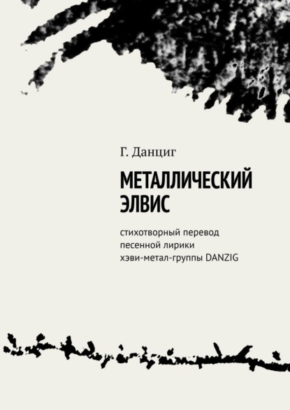 Металлический Элвис. Стихотворный перевод песенной лирики хэви-метал-группы DANZIG