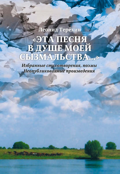 «Эта песня в душе моей сызмальства…»