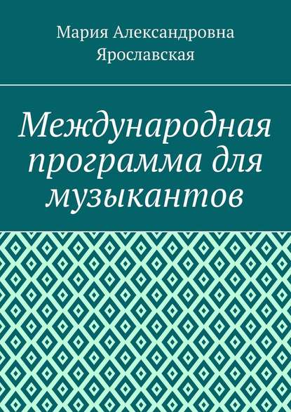 Международная программа для музыкантов