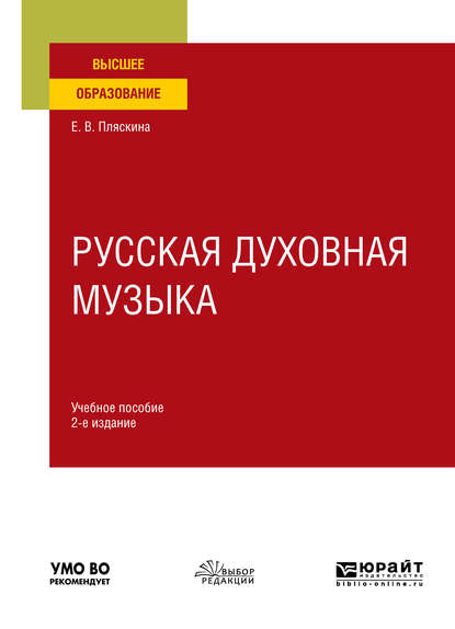 Русская духовная музыка 2-е изд., испр. и доп. Учебное пособие для вузов