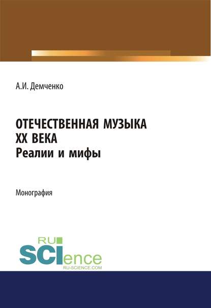 Отечественная музыка ХХ века. Реалии и мифы