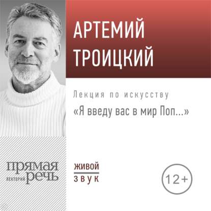 "Лекция «Я введу вас в мир Поп…»" (Артемий Троицкий) - слушать