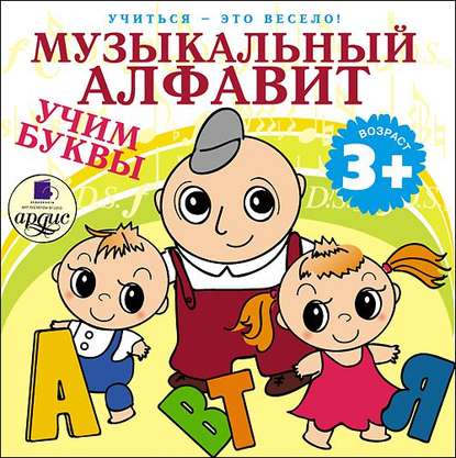 "Музыкальный алфавит. Учим буквы" (Л.А. Яртова) - слушать