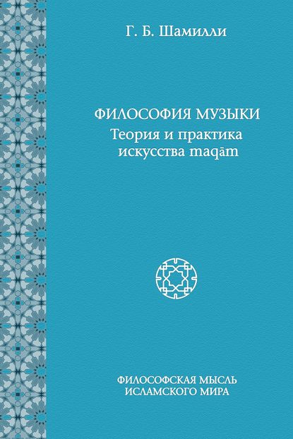 Философия музыки. Теория и практика искусства maqām