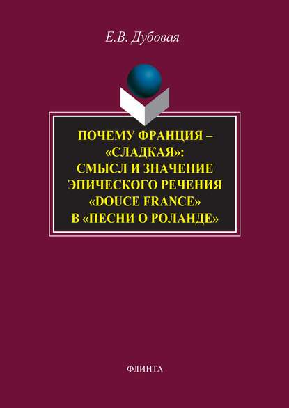 Почему Франция – «сладкая»: смысл и значение эпического речения «douce France» в «Песни о Роланде»