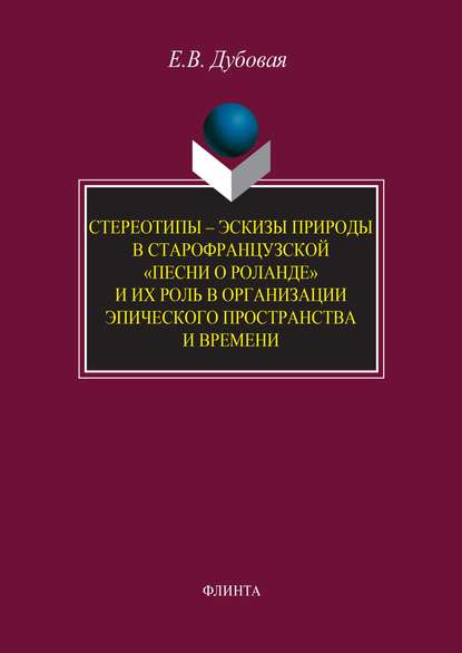 Стереотипы – эскизы природы в старофранцузской «Песни о Роланде» и их роль в организации эпического пространства и времени