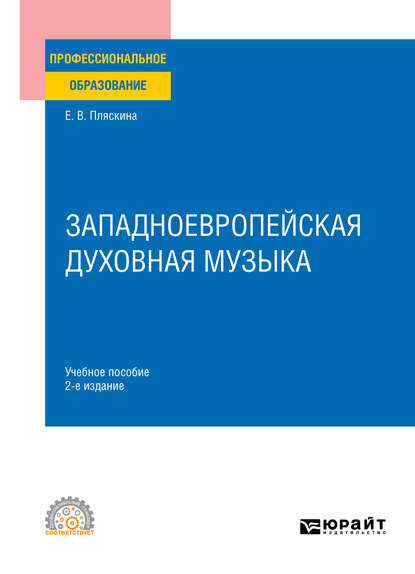 Западноевропейская духовная музыка 2-е изд., испр. и доп. Учебное пособие для СПО