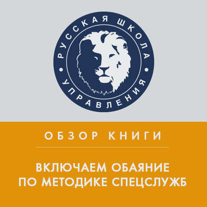 "Обзор книги Дж. Шафера и М. Карлинса «Включаем обаяние по методике спецслужб»" (Илья Степанов) - слушать