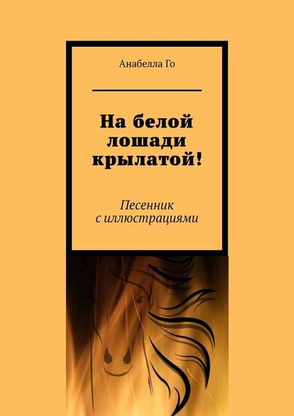 На белой лошади крылатой! Песенник с иллюстрациями