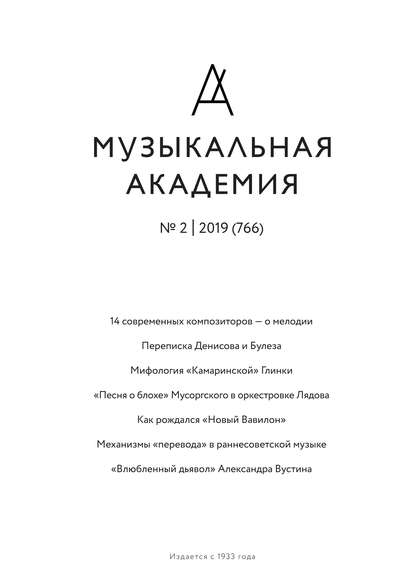 Журнал «Музыкальная академия» №2 (766) 2019