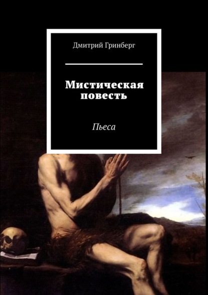 Мистическая повесть. Пьеса