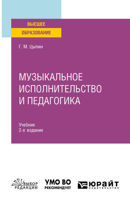 Музыкальное исполнительство и педагогика 2-е изд. Учебник для вузов