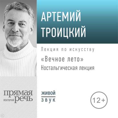 "Ностальгическая лекция «Вечное лето»" (Артемий Троицкий) - слушать