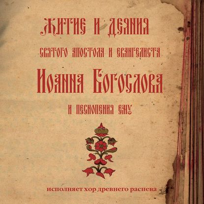 "Знаменный распев. Житие и деяния святого апостола и евангелиста Иоанна Богослова и песнопения ему" (Молитвы, народное творчество) - слушать