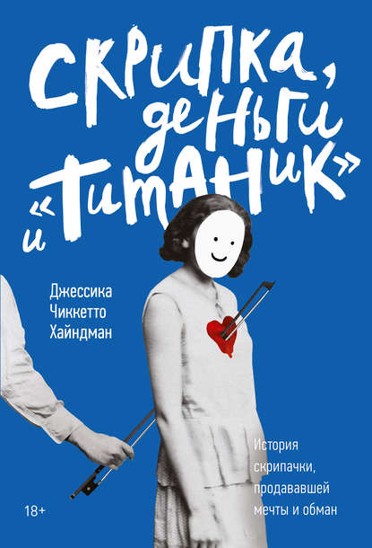 Скрипка, деньги и «Титаник»