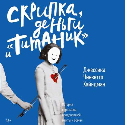 "Скрипка, деньги и «Титаник»" (Джессика Хайндман) - слушать